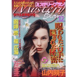 Mystery Blanc (ミステリーブラン) 2020年 12月号 [雑誌]