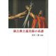 新古典主義美術の系譜 [単行本]