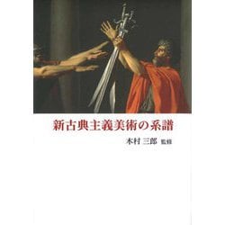 新古典主義美術の系譜 [単行本]
