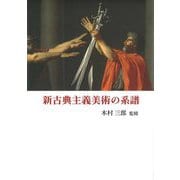 新古典主義美術の系譜 [単行本]