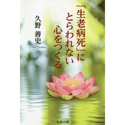 「生老病死」にとらわれない心をつくる [単行本]