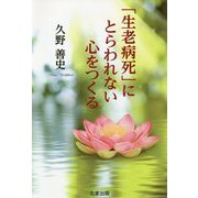 「生老病死」にとらわれない心をつくる [単行本]