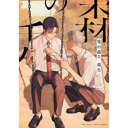 兎の森 2（H＆C Comics-CRAFTシリーズ 116） [コミック]