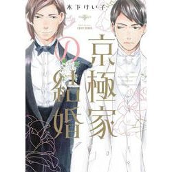 京極家の結婚(Ｈ＆Ｃ　Ｃｏｍｉｃｓ－ＣＲＡＦＴシリーズ　１１７) [コミック]