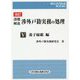 設題解説 渉外戸籍実務の処理〈5〉養子縁組編 改訂版 (レジストラー・ブックス) [単行本]