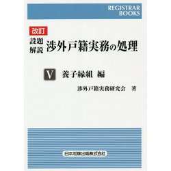 設題解説 渉外戸籍実務の処理〈5〉養子縁組編 改訂版 (レジストラー・ブックス) [単行本]