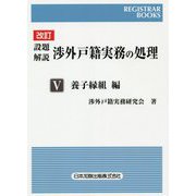 設題解説 渉外戸籍実務の処理〈5〉養子縁組編 改訂版 (レジストラー・ブックス) [単行本]