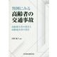 判例にみる高齢者の交通事故―高齢被害者の損害と高齢加害者の責任 [単行本]