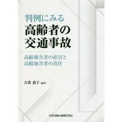 判例にみる高齢者の交通事故―高齢被害者の損害と高齢加害者の責任 [単行本]