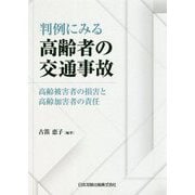 判例にみる高齢者の交通事故―高齢被害者の損害と高齢加害者の責任 [単行本]