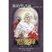 黙示録（レヴェレイション）―心開かれし者の記 「聖書新共同訳」準拠＜新約聖書３＞（みんなの聖書・マンガシリーズ） [単行本]