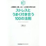 ストレスとうまく付き合う100の法則―人間関係、仕事、人生…心の疲れが軽くなる! [単行本]