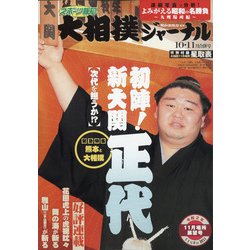 大相撲ジャーナル 2020年 10月号 [雑誌]