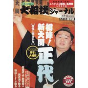 大相撲ジャーナル 2020年 10月号 [雑誌]