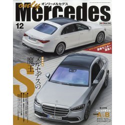 only Mercedes (オンリーメルセデス) 2020年 12月号 [雑誌]