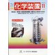 化学装置 2020年 11月号 [雑誌]