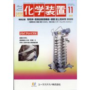 化学装置 2020年 11月号 [雑誌]