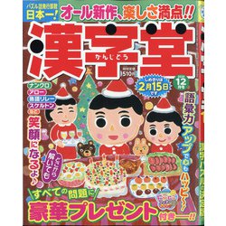 漢字堂 2020年 12月号 [雑誌]