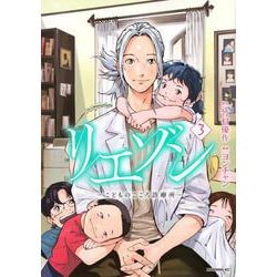 リエゾン　ーこどものこころ診療所ー（3）(モーニング　KC) [コミック]