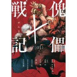 傀儡戦記（1）(モーニング　KC) [コミック]