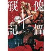 傀儡戦記（1）(モーニング　KC) [コミック]