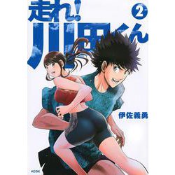 走れ！　川田くん（2）(KCデラックス) [コミック]