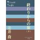 終わりからの旅〈下〉(P+D BOOKS) [単行本]