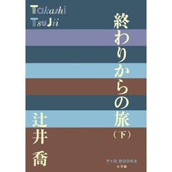 終わりからの旅〈下〉(P+D BOOKS) [単行本]