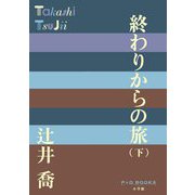 終わりからの旅〈下〉(P+D BOOKS) [単行本]