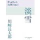 淡雪(P+D BOOKS) [単行本]