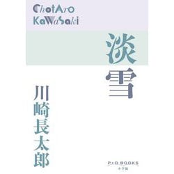 淡雪(P+D BOOKS) [単行本]