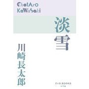 淡雪(P+D BOOKS) [単行本]