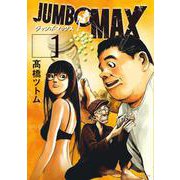 JUMBO MAX<１>(ビッグ コミックス) [コミック]