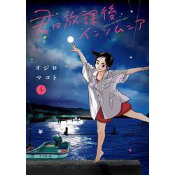 君は放課後インソムニア<５>(ビッグ コミックス) [コミック]