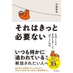 ヨドバシ Com それはきっと必要ない 年間500本書評を書く人の 捨てる 技術 単行本 通販 全品無料配達