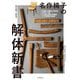 名作椅子の解体新書―見えない部分にこそ技術がある。名作たる理由が、分解する、剥がす、組み立てる、張り替えることで見えてくる! [単行本]