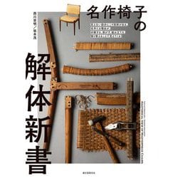 名作椅子の解体新書―見えない部分にこそ技術がある。名作たる理由が、分解する、剥がす、組み立てる、張り替えることで見えてくる! [単行本]