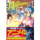 月が導く異世界道中〈15〉 [単行本]