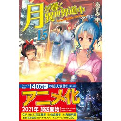 Amazon.co.jp: 月が導く異世界道中 (15) : あずみ圭: 本