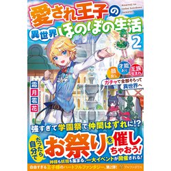 愛され王子の異世界ほのぼの生活〈2〉顔良し、才能あり、王族生まれ。ガチャで全部そろって異世界へ [単行本]