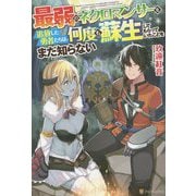 最弱のネクロマンサーを追放した勇者たちは、何度も蘇生してもらっていたことをまだ知らない [単行本]