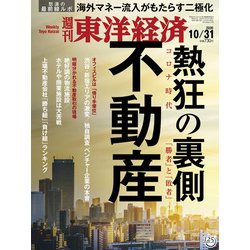 週刊 東洋経済 2020年 10/31号 [雑誌]