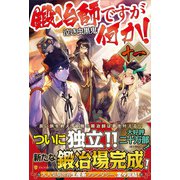 鍛冶師ですが何か!〈11〉 [単行本]