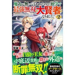 ヨドバシ Com 魔力が無いと言われたので独学で最強無双の大賢者になりました 2 単行本 通販 全品無料配達