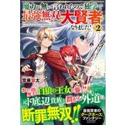 魔力が無いと言われたので独学で最強無双の大賢者になりました!〈2〉 [単行本]