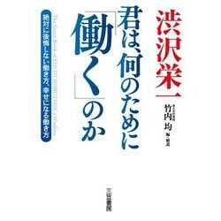 渋沢栄一 君は、何のために「働く」のか―絶対に後悔しない働き方、幸せになる働き方 [単行本]