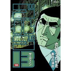 ヨドバシ Com ゴルゴ１３ １９９巻 黒白の演出 ｓｐコミックス コミック 通販 全品無料配達
