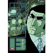 ゴルゴ13 199-黒白の演出（SPコミックス） [コミック]