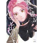 君へ結ぶハッピーエンド(ＳＰコミックス　ｍｉｍｏｓａ) [コミック]