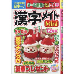 漢字メイトMini (ミニ) 2020年 12月号 [雑誌]